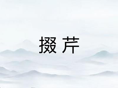 掇芹 掇芹