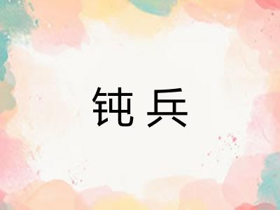 钝兵 钝兵