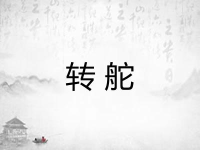 转舵 转舵