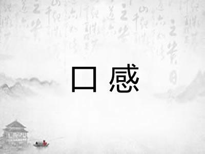 口感 口感