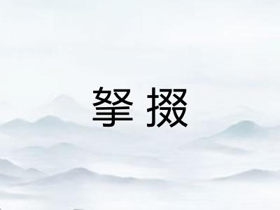 拏掇 拏掇