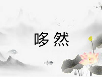 哆然 哆然