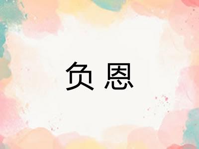 负恩 负恩