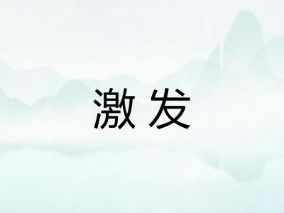 激发 激发