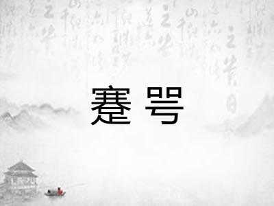 蹇咢 蹇咢