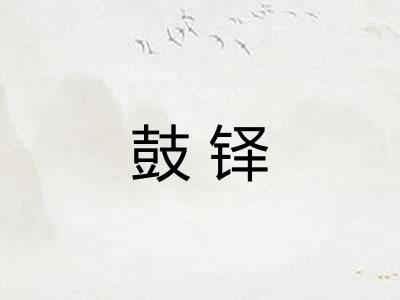 鼓铎 鼓铎