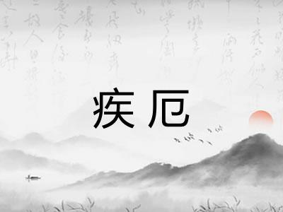 疾厄 疾厄