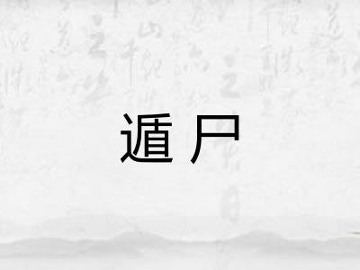 遁尸 遁尸