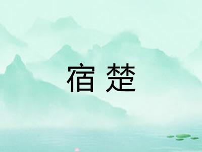 宿楚 宿楚