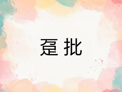 趸批 趸批