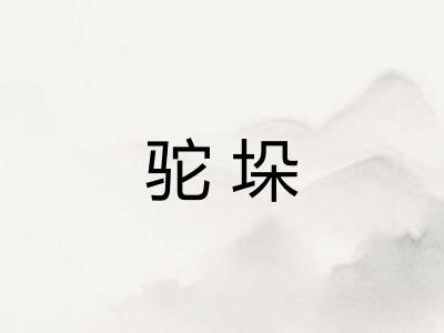 驼垛 驼垛