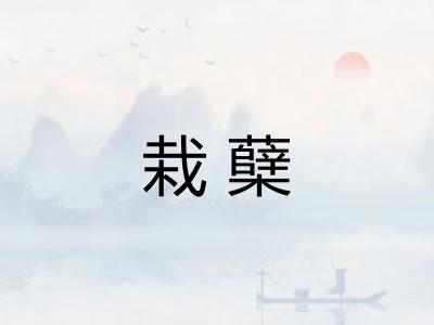 栽蘖 栽蘖