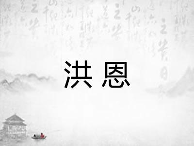 洪恩 洪恩