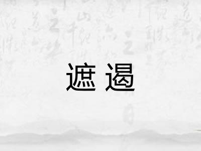 遮遏 遮遏