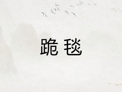 跪毯 跪毯