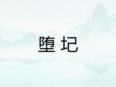 堕圮 堕圮