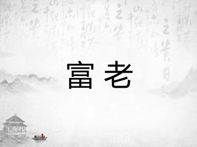 富老 富老