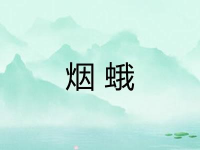 烟蛾 烟蛾