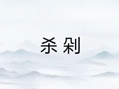杀剁 杀剁
