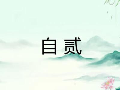 自贰 自贰
