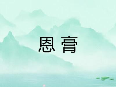 恩膏 恩膏