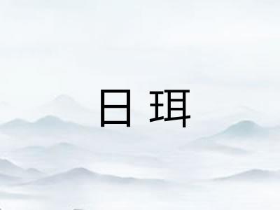 日珥 日珥