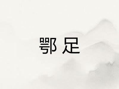 鄂足 鄂足