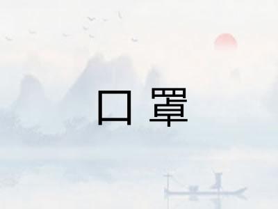口罩 口罩