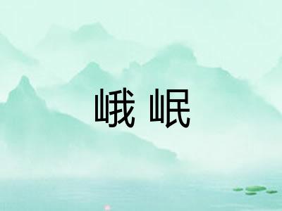 峨岷 峨岷