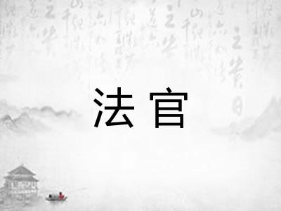法官 法官