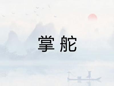 掌舵 掌舵