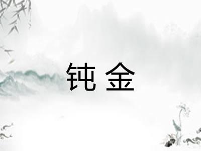 钝金 钝金