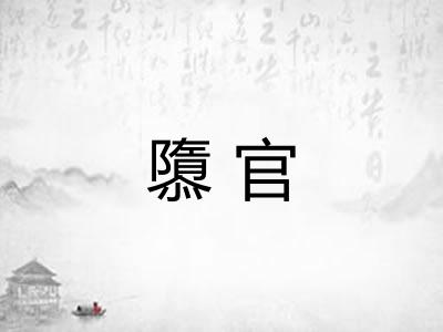 隳官 隳官