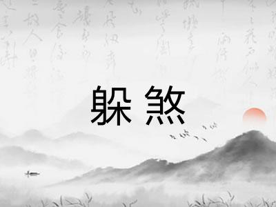 躲煞 躲煞