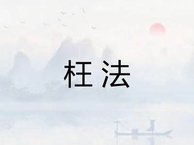 枉法 枉法