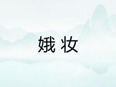 娥妆 娥妆
