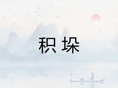 积垛 积垛