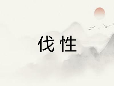 伐性 伐性