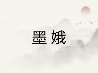 墨娥 墨娥