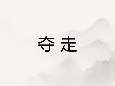 夺走 夺走