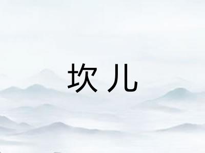 坎儿 坎儿