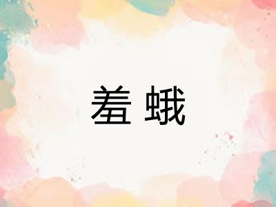 羞蛾 羞蛾