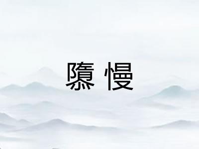 隳慢 隳慢