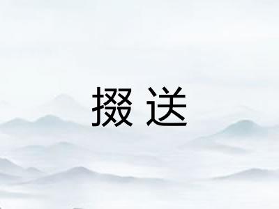 掇送 掇送