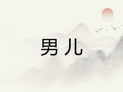 男儿 男儿