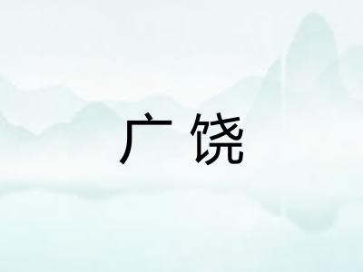 广饶 广饶
