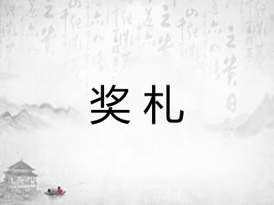 奖札 奖札