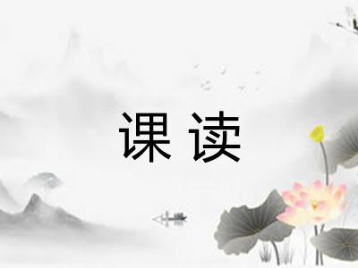 课读 课读