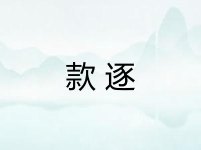 款逐 款逐