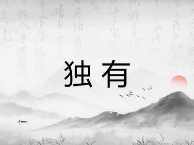 独有 独有